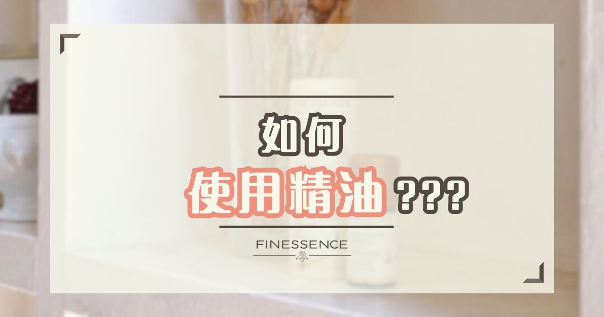 如何使用精油?